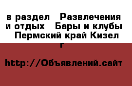  в раздел : Развлечения и отдых » Бары и клубы . Пермский край,Кизел г.